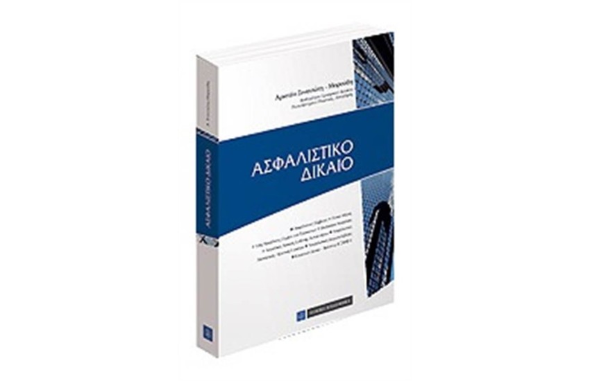 ΑΣΦΑΛΙΣΤΙΚΟ ΔΙΚΑΙΟ