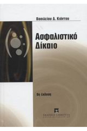 ΑΣΦΑΛΙΣΤΙΚΟ ΔΙΚΑΙΟ