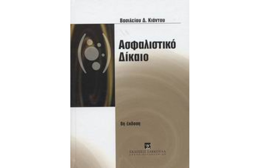 ΑΣΦΑΛΙΣΤΙΚΟ ΔΙΚΑΙΟ