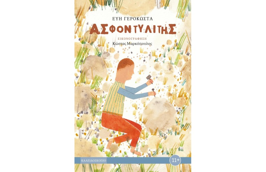 ΑΣΦΟΝΤΥΛΙΤΗΣ