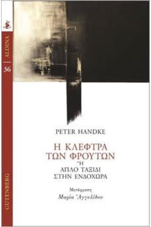 Η ΚΛΕΦΤΡΑ ΤΩΝ ΦΡΟΥΤΩΝ Ή ΕΝΑ ΑΠΛΟ ΤΑΞΙΔΙ ΣΤΗΝ ΕΝΔΟΧΩΡΑΣ