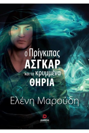 Ο ΠΡΙΓΚΙΠΑΣ ΑΣΓΚΑΡ ΚΑΙ ΤΑ ΚΡΥΜΜΕΝΑ ΘΗΡΙΑ