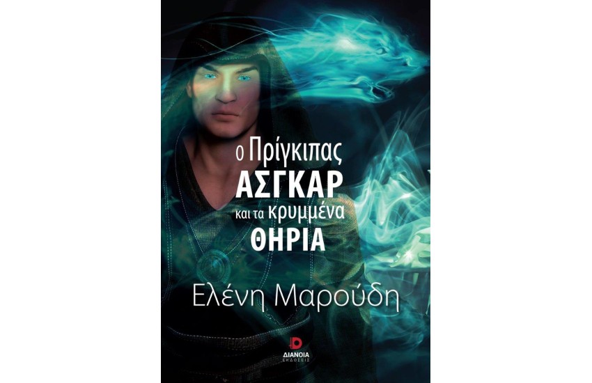 Ο ΠΡΙΓΚΙΠΑΣ ΑΣΓΚΑΡ ΚΑΙ ΤΑ ΚΡΥΜΜΕΝΑ ΘΗΡΙΑ