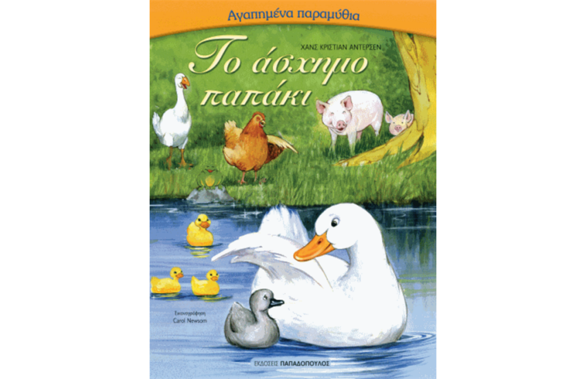 ΤΟ ΑΣΧΗΜΟ ΠΑΠΑΚΙ