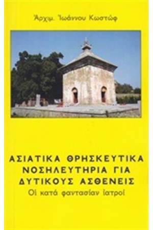 ΑΣΙΑΤΙΚΑ ΘΡΗΣΚΕΥΤΙΚΑ ΝΟΣΗΛΕΥΤΗΡΙΑ ΓΙΑ ΔΥΤΙΚΟΥΣ ΑΣΘΕΝΕΙΣ ΑΣΙΑΤΙΚΑ ΘΡΗΣΚΕΥΤΙΚΑ ΝΟΣΗΛΕΥΤΗΡΙΑ ΓΙΑ ΔΥΤΙΚΟΥΣ ΑΣΘΕΝΕΙΣ