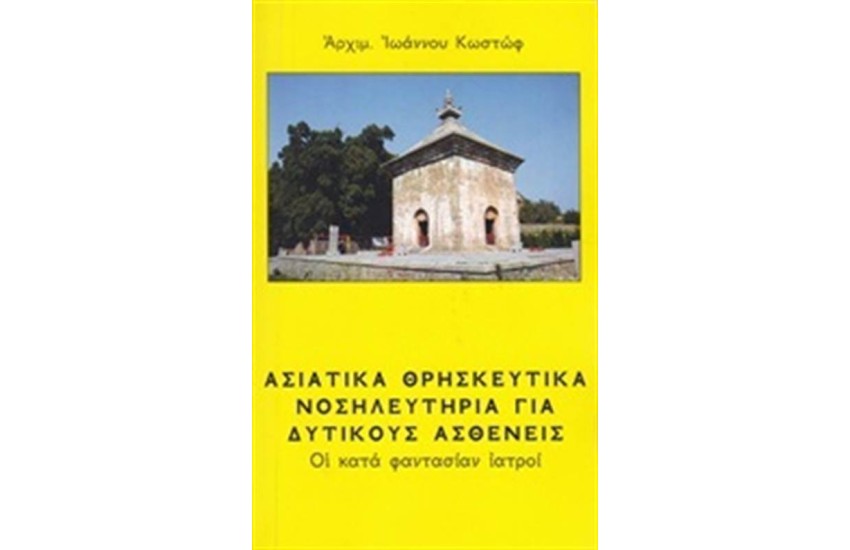 ΑΣΙΑΤΙΚΑ ΘΡΗΣΚΕΥΤΙΚΑ ΝΟΣΗΛΕΥΤΗΡΙΑ ΓΙΑ ΔΥΤΙΚΟΥΣ ΑΣΘΕΝΕΙΣ
