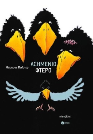 ΤΟ ΑΣΗΜΕΝΙΟ ΦΤΕΡΟ