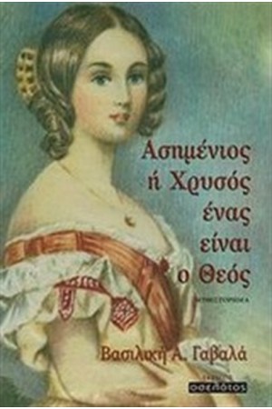 ΑΣΗΜΕΝΙΟΣ Ή ΧΡΥΣΟΣ ΕΝΑΣ ΕΙΝΑΙ Ο ΘΕΟΣ