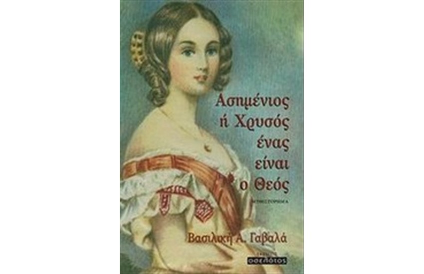 ΑΣΗΜΕΝΙΟΣ Ή ΧΡΥΣΟΣ ΕΝΑΣ ΕΙΝΑΙ Ο ΘΕΟΣ