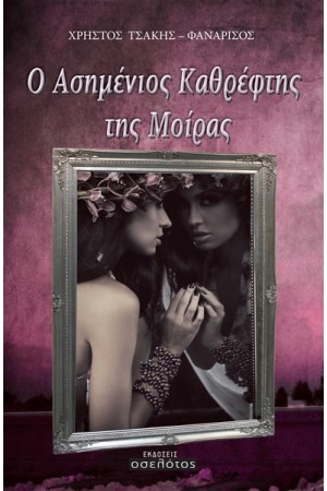 Ο ΑΣΗΜΕΝΙΟΣ ΚΑΘΡΕΦΤΗΣ ΤΗΣ ΜΟΙΡΑΣ