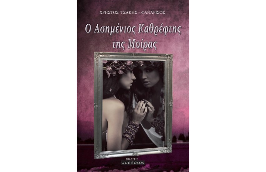 Ο ΑΣΗΜΕΝΙΟΣ ΚΑΘΡΕΦΤΗΣ ΤΗΣ ΜΟΙΡΑΣ