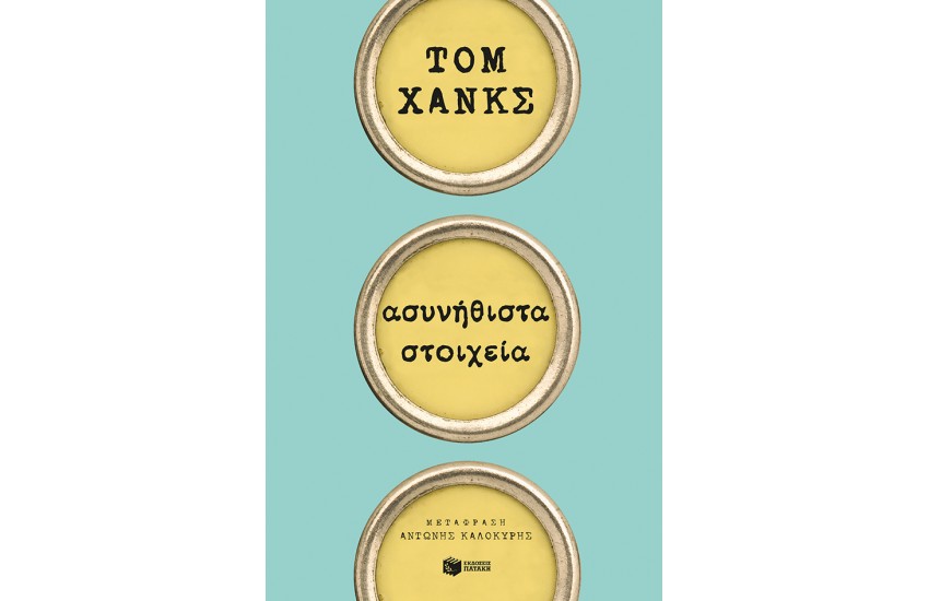 ΑΣΥΝΗΘΙΣΤΑ ΣΤΟΙΧΕΙΑ