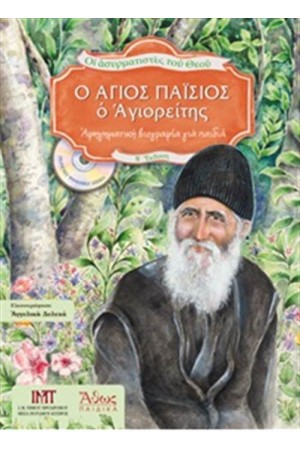 ΑΣΥΡΜΑΤΙΣΤΕΣ ΤΟΥ ΘΕΟΥ: Ο ΑΓΙΟΣ ΠΑΪΣΙΟΣ Ο ΑΓΙΟΡΕΙΤΗΣ
