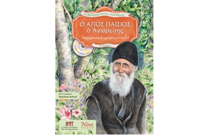 ΑΣΥΡΜΑΤΙΣΤΕΣ ΤΟΥ ΘΕΟΥ: Ο ΑΓΙΟΣ ΠΑΪΣΙΟΣ Ο ΑΓΙΟΡΕΙΤΗΣ