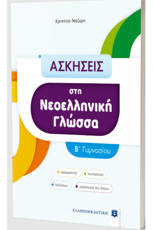 ΑΣΚΗΣΕΙΣ ΣΤΗ ΝΕΟΕΛΛΗΝΙΚΗ ΓΛΩΣΣΑ - Β' ΓΥΜΝΑΣΙΟΥ