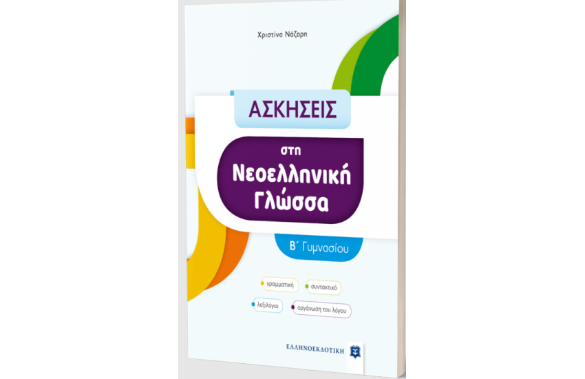 ΑΣΚΗΣΕΙΣ ΣΤΗ ΝΕΟΕΛΛΗΝΙΚΗ ΓΛΩΣΣΑ - Β' ΓΥΜΝΑΣΙΟΥ