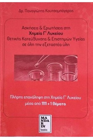 ΑΣΚΗΣΕΙΣ & ΕΡΩΤΗΣΕΙΣ ΣΤΗ ΧΗΜΕΙΑ Γ' ΛΥΚΕΙΟΥ ΘΕΤΙΚΗΣ ΚΑΤΕΥΘΥΝΣΗΣ & ΕΠΙΣΤΗΜΩΝ ΥΓΕΙΑΣ, ΣΕ ΟΛΗ ΤΗΝ ΕΞΕΤΑΣΤΕΑ ΥΛΗ [2022-2023]