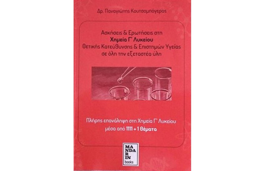 ΑΣΚΗΣΕΙΣ & ΕΡΩΤΗΣΕΙΣ ΣΤΗ ΧΗΜΕΙΑ Γ' ΛΥΚΕΙΟΥ ΘΕΤΙΚΗΣ ΚΑΤΕΥΘΥΝΣΗΣ & ΕΠΙΣΤΗΜΩΝ ΥΓΕΙΑΣ, ΣΕ ΟΛΗ ΤΗΝ ΕΞΕΤΑΣΤΕΑ ΥΛΗ [2022-2023]