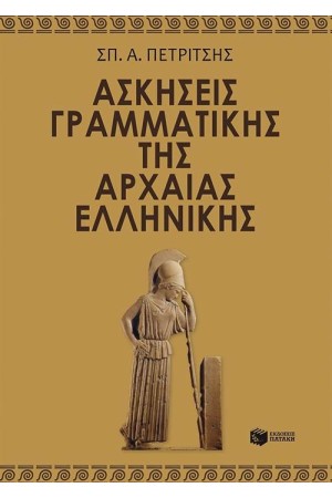 ΑΣΚΗΣΕΙΣ ΓΡΑΜΜΑΤΙΚΗΣ ΤΗΣ ΑΡΧΑΙΑΣ ΕΛΛΗΝΙΚΗΣ ΑΣΚΗΣΕΙΣ ΓΡΑΜΜΑΤΙΚΗΣ ΤΗΣ ΑΡΧΑΙΑΣ ΕΛΛΗΝΙΚΗΣ