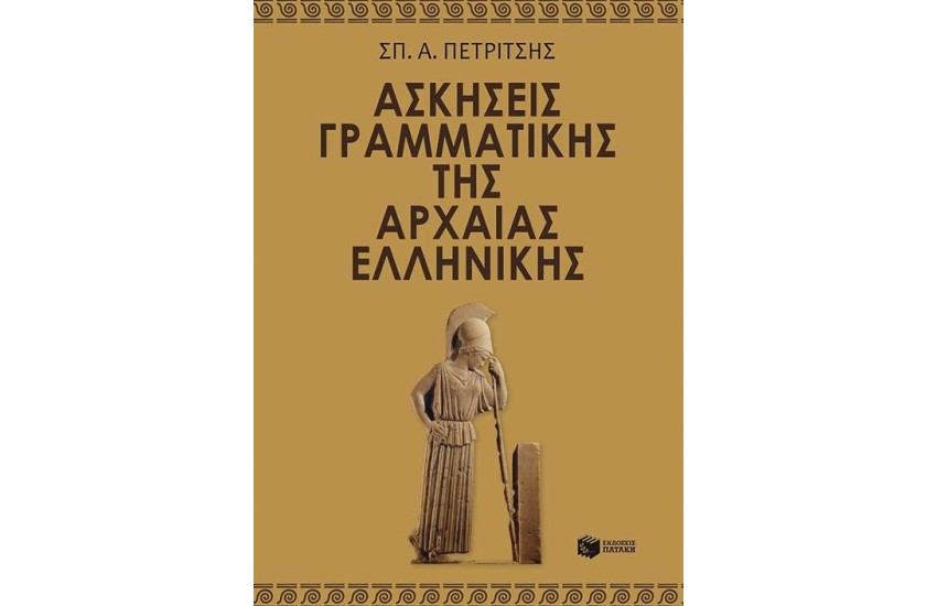 ΑΣΚΗΣΕΙΣ ΓΡΑΜΜΑΤΙΚΗΣ ΤΗΣ ΑΡΧΑΙΑΣ ΕΛΛΗΝΙΚΗΣ