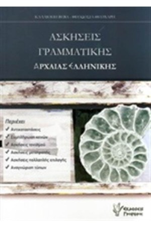 ΑΣΚΗΣΕΙΣ ΓΡΑΜΜΑΤΙΚΗΣ ΑΡΧΑΙΑΣ ΕΛΛΗΝΙΚΗΣ