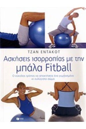 ΑΣΚΗΣΕΙΣ ΙΣΟΡΡΟΠΙΑΣ ΜΕ ΤΗ ΜΠΑΛΑ FITBALL