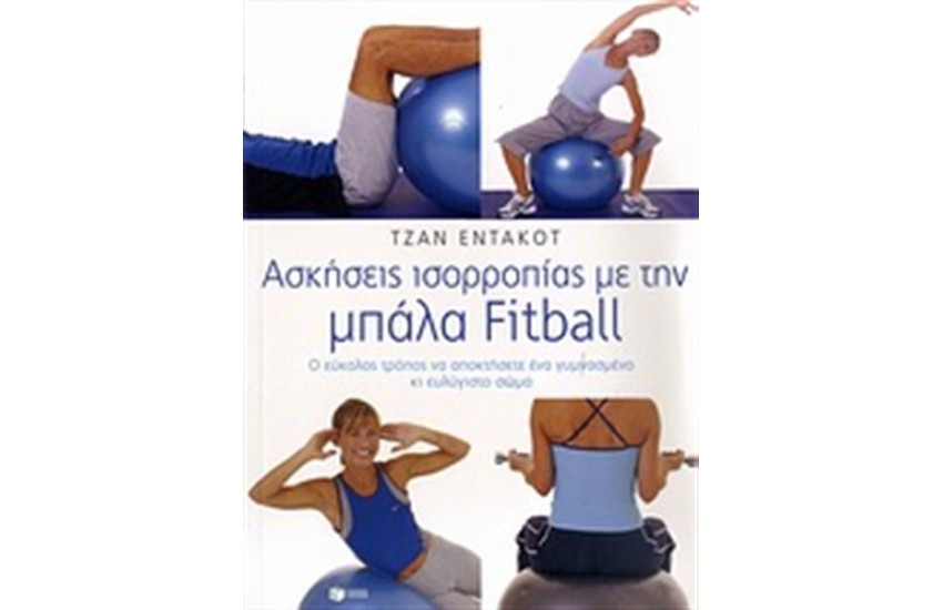 ΑΣΚΗΣΕΙΣ ΙΣΟΡΡΟΠΙΑΣ ΜΕ ΤΗ ΜΠΑΛΑ FITBALL