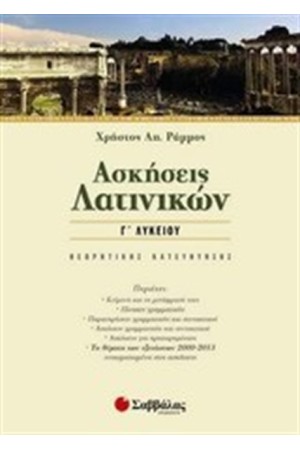 ΑΣΚΗΣΕΙΣ ΛΑΤΙΝΙΚΩΝ Γ΄ ΛΥΚΕΙΟΥ (ΘΕΩΡΗΤΙΚΗΣ ΚΑΤΕΥΘΥΝΣΗΣ)