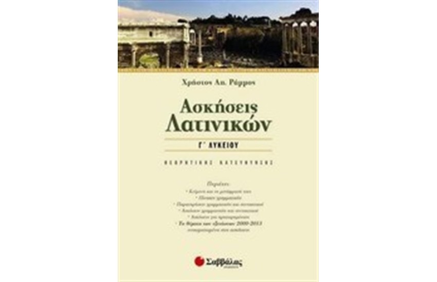 ΑΣΚΗΣΕΙΣ ΛΑΤΙΝΙΚΩΝ Γ΄ ΛΥΚΕΙΟΥ (ΘΕΩΡΗΤΙΚΗΣ ΚΑΤΕΥΘΥΝΣΗΣ)