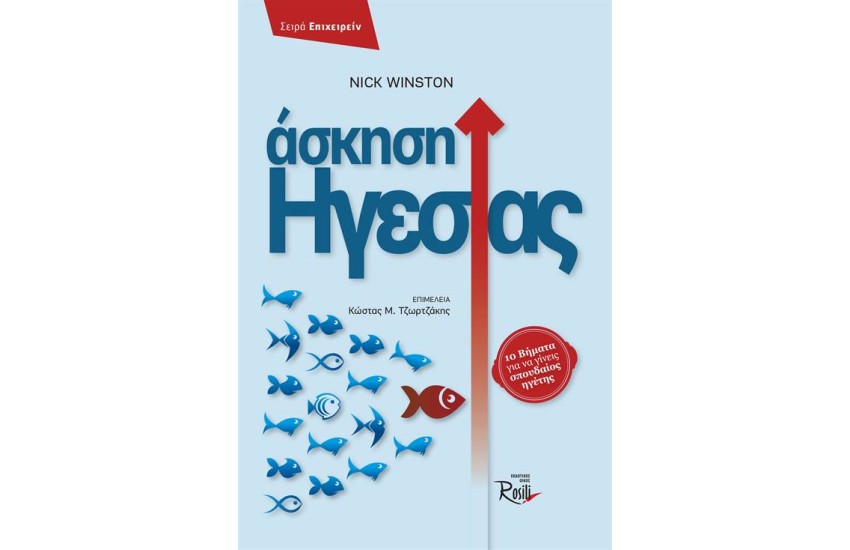 ΆΣΚΗΣΗ ΗΓΕΣΙΑΣ