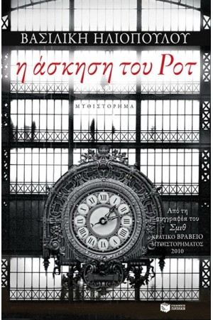 Η ΑΣΚΗΣΗ ΤΟΥ ΡΟΤ Η ΑΣΚΗΣΗ ΤΟΥ ΡΟΤ
