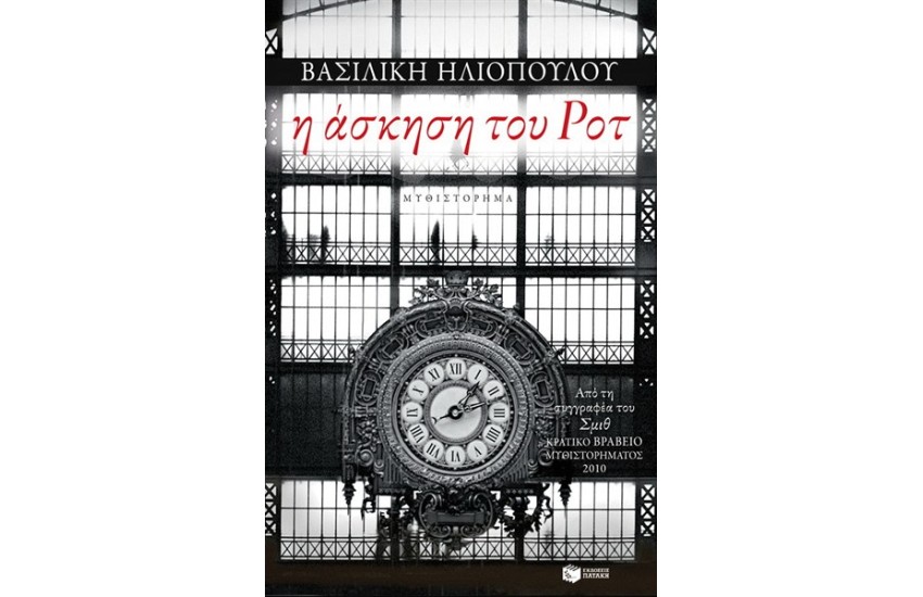 Η ΑΣΚΗΣΗ ΤΟΥ ΡΟΤ