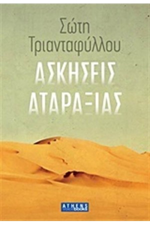 ΑΣΚΗΣΕΙΣ ΑΤΑΡΑΞΙΑΣ ΑΣΚΗΣΕΙΣ ΑΤΑΡΑΞΙΑΣ