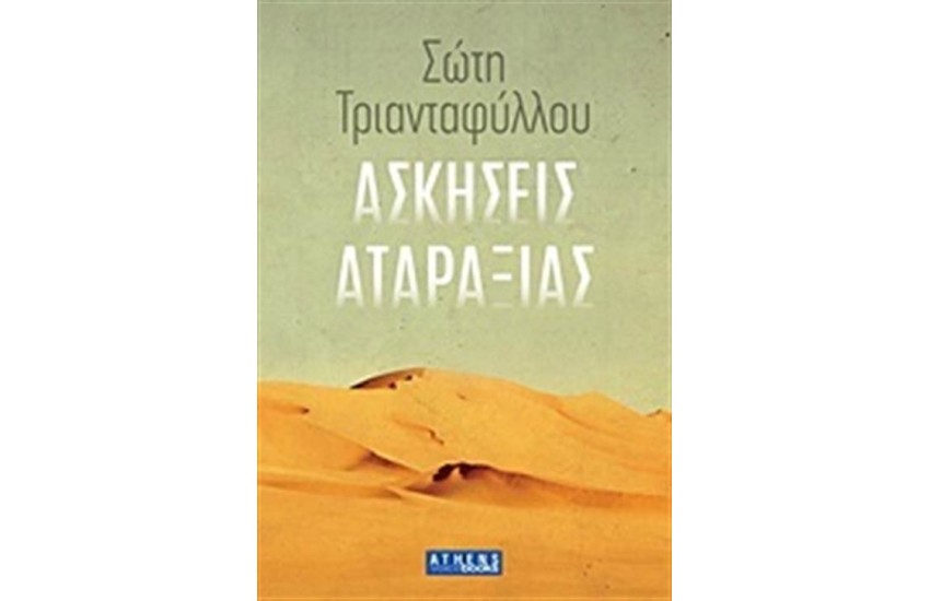 ΑΣΚΗΣΕΙΣ ΑΤΑΡΑΞΙΑΣ
