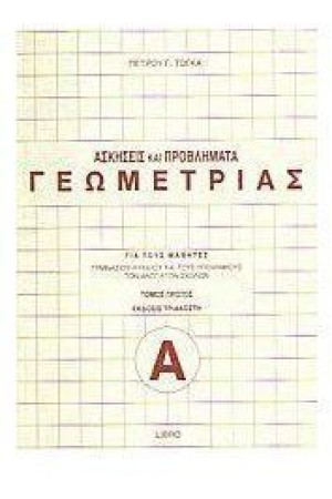 ΑΣΚΗΣΕΙΣ ΚΑΙ ΠΡΟΒΛΗΜΑΤΑ ΓΕΩΜΕΤΡΙΑΣ Τ.Α'