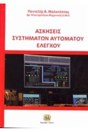 ΑΣΚΗΣΕΙΣ ΣΥΣΤΗΜΑΤΩΝ ΑΥΤΟΜΑΤΟΥ ΕΛΕΓΧΟΥ