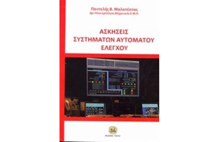 ΑΣΚΗΣΕΙΣ ΣΥΣΤΗΜΑΤΩΝ ΑΥΤΟΜΑΤΟΥ ΕΛΕΓΧΟΥ