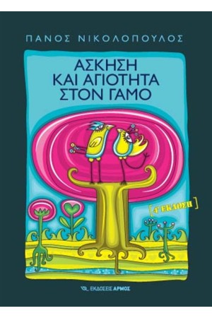 ΑΣΚΗΣΗ ΚΑΙ ΑΓΙΟΤΗΤΑ ΣΤΟΝ ΓΑΜΟ ΑΣΚΗΣΗ ΚΑΙ ΑΓΙΟΤΗΤΑ ΣΤΟΝ ΓΑΜΟ
