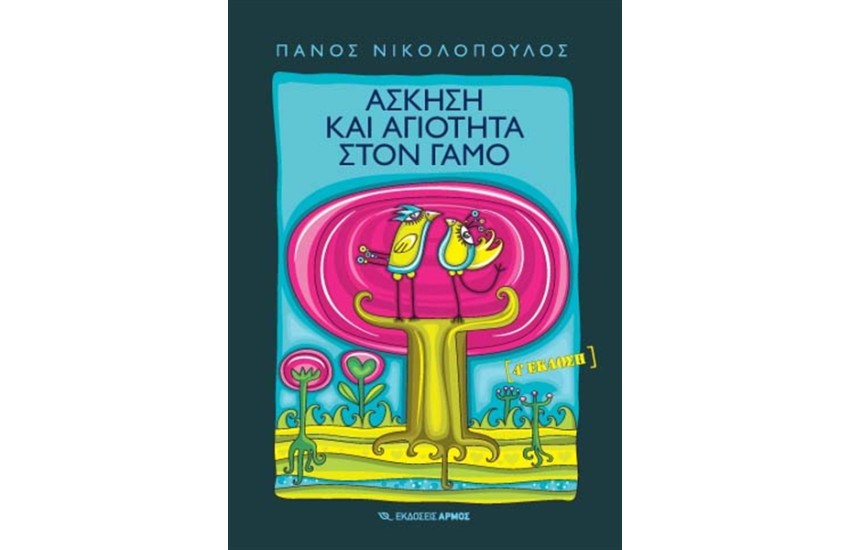 ΑΣΚΗΣΗ ΚΑΙ ΑΓΙΟΤΗΤΑ ΣΤΟΝ ΓΑΜΟ