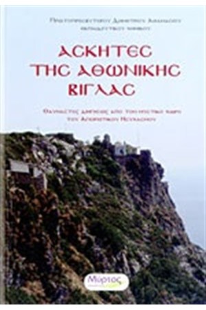 ΑΣΚΗΤΕΣ ΤΗΣ ΑΘΩΝΙΚΗΣ ΒΙΓΛΑΣ