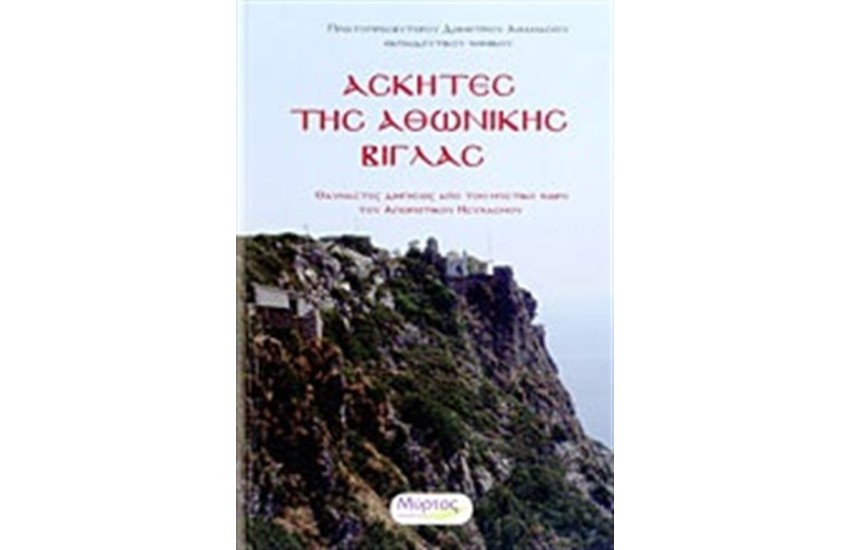 ΑΣΚΗΤΕΣ ΤΗΣ ΑΘΩΝΙΚΗΣ ΒΙΓΛΑΣ