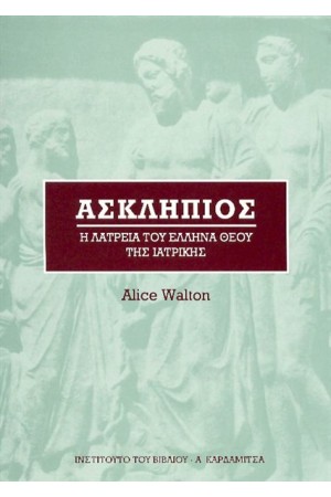 ΑΣΚΛΗΠΙΟΣ