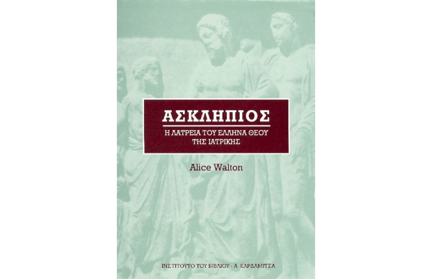 ΑΣΚΛΗΠΙΟΣ