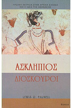 ΑΣΚΛΗΠΙΟΣ-ΔΙΟΣΚΟΥΡΟΙ