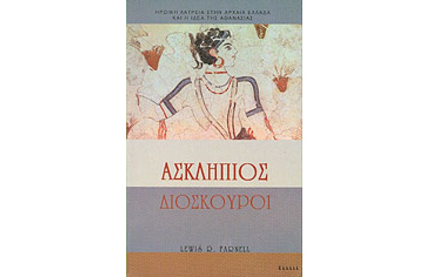 ΑΣΚΛΗΠΙΟΣ-ΔΙΟΣΚΟΥΡΟΙ