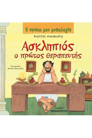 ΑΣΚΛΗΠΙΟΣ Ο ΠΡΩΤΟΣ ΘΕΡΑΠΕΥΤΗΣ ΑΣΚΛΗΠΙΟΣ Ο ΠΡΩΤΟΣ ΘΕΡΑΠΕΥΤΗΣ