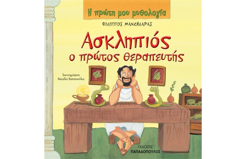 ΑΣΚΛΗΠΙΟΣ Ο ΠΡΩΤΟΣ ΘΕΡΑΠΕΥΤΗΣ