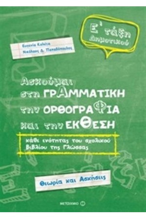 ΑΣΚΟΥΜΑΙ ΣΤΗ ΓΡΑΜΜΑΤΙΚΗ, ΤΗΝ ΟΡΘΟΓΡΑΦΙΑ ΚΑΙ ΤΗΝ ΕΚΘΕΣΗ - ΓΛΩΣΣΑ Ε΄ΔΗΜΟΤΙΚΟΥ