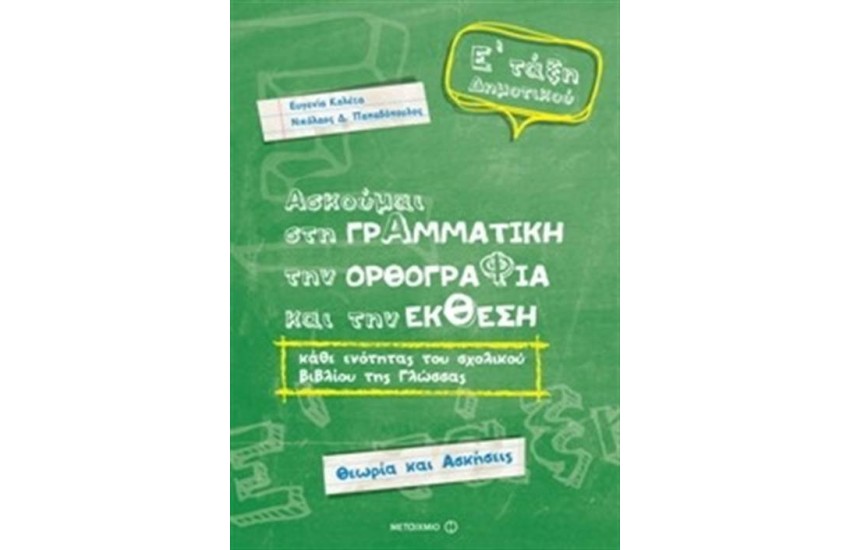 ΑΣΚΟΥΜΑΙ ΣΤΗ ΓΡΑΜΜΑΤΙΚΗ, ΤΗΝ ΟΡΘΟΓΡΑΦΙΑ ΚΑΙ ΤΗΝ ΕΚΘΕΣΗ - ΓΛΩΣΣΑ Ε΄ΔΗΜΟΤΙΚΟΥ