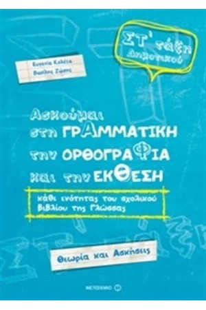 ΑΣΚΟΥΜΑΙ ΣΤΗ ΓΡΑΜΜΑΤΙΚΗ, ΤΗΝ ΟΡΘΟΓΡΑΦΙΑ ΚΑΙ ΤΗΝ ΕΚΘΕΣΗ - ΓΛΩΣΣΑ ΣΤ΄ΔΗΜΟΤΙΚΟΥ ΑΣΚΟΥΜΑΙ ΣΤΗ ΓΡΑΜΜΑΤΙΚΗ, ΤΗΝ ΟΡΘΟΓΡΑΦΙΑ ΚΑΙ ΤΗΝ ΕΚΘΕΣΗ - ΓΛΩΣΣΑ ΣΤ΄ΔΗΜΟΤΙΚΟΥ